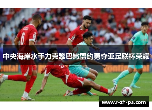 中央海岸水手力克黎巴嫩盟约勇夺亚足联杯荣耀