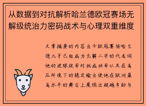 从数据到对抗解析哈兰德欧冠赛场无解级统治力密码战术与心理双重维度