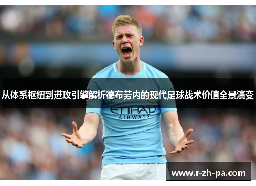 从体系枢纽到进攻引擎解析德布劳内的现代足球战术价值全景演变