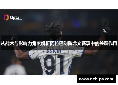 从战术与影响力角度解析阿拉巴对阵尤文赛事中的关键作用