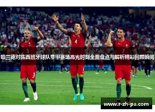 哈兰德对阵西班牙球队意甲赛场高光时刻全面盘点与解析精彩回顾瞬间