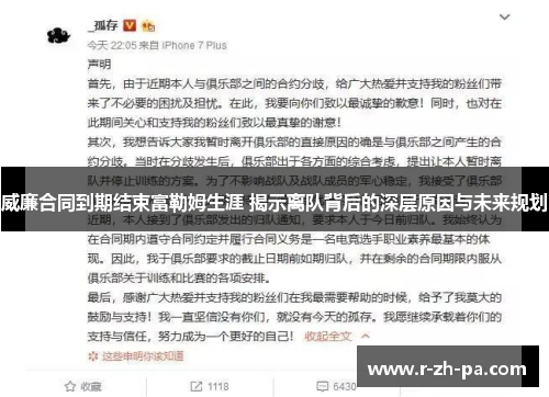 威廉合同到期结束富勒姆生涯 揭示离队背后的深层原因与未来规划