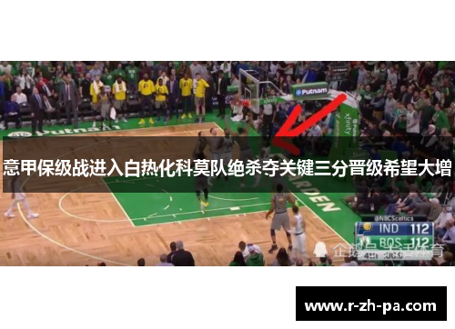 意甲保级战进入白热化科莫队绝杀夺关键三分晋级希望大增