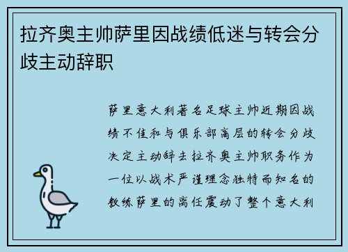 拉齐奥主帅萨里因战绩低迷与转会分歧主动辞职 拉齐奥主帅萨里因战绩低迷与转会分歧主动辞职