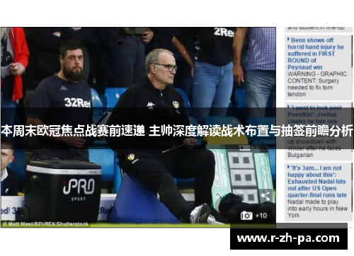 本周末欧冠焦点战赛前速递 主帅深度解读战术布置与抽签前瞻分析 本周末欧冠焦点战赛前速递 主帅深度解读战术布置与抽签前瞻分析