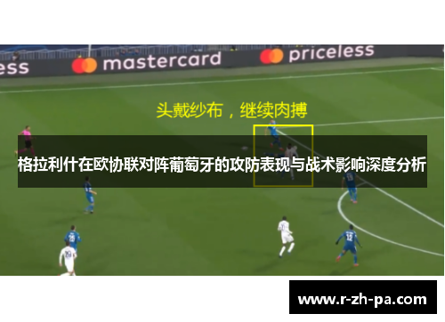 格拉利什在欧协联对阵葡萄牙的攻防表现与战术影响深度分析 格拉利什在欧协联对阵葡萄牙的攻防表现与战术影响深度分析