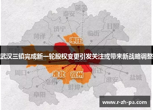 武汉三镇完成新一轮股权变更引发关注或带来新战略调整