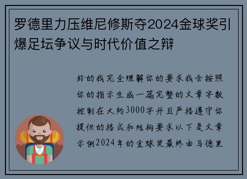 罗德里力压维尼修斯夺2024金球奖引爆足坛争议与时代价值之辩 罗德里力压维尼修斯夺2024金球奖引爆足坛争议与时代价值之辩