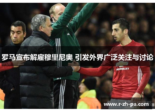 罗马宣布解雇穆里尼奥 引发外界广泛关注与讨论 罗马宣布解雇穆里尼奥 引发外界广泛关注与讨论