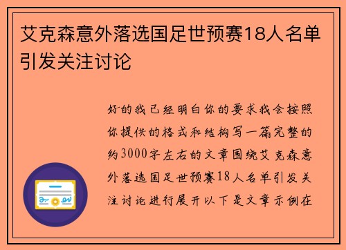 艾克森意外落选国足世预赛18人名单引发关注讨论