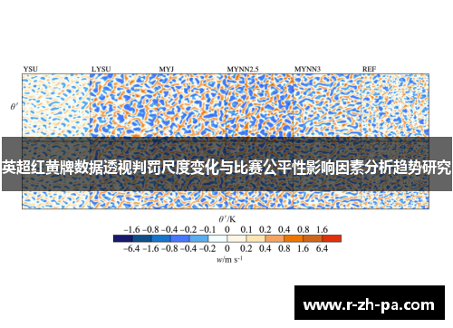 英超红黄牌数据透视判罚尺度变化与比赛公平性影响因素分析趋势研究