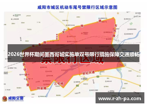 2026世界杯期间墨西哥城实施单双号限行措施保障交通顺畅