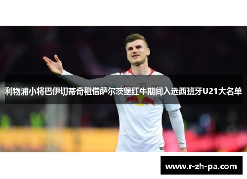 利物浦小将巴伊切蒂奇租借萨尔茨堡红牛期间入选西班牙U21大名单