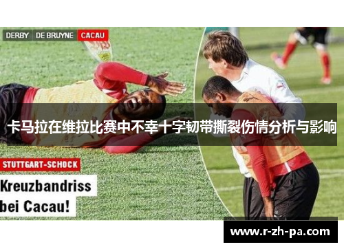 卡马拉在维拉比赛中不幸十字韧带撕裂伤情分析与影响