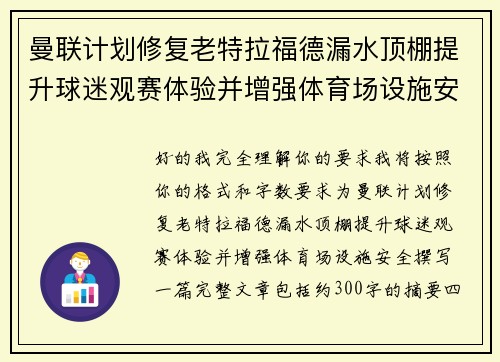 曼联计划修复老特拉福德漏水顶棚提升球迷观赛体验并增强体育场设施安全