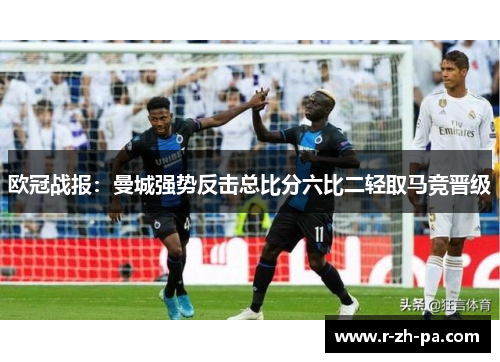 欧冠战报：曼城强势反击总比分六比二轻取马竞晋级