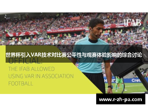 世界杯引入VAR技术对比赛公平性与观赛体验影响的综合讨论