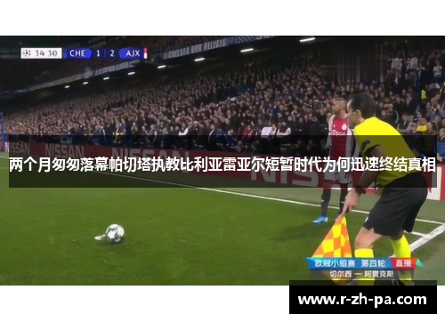 两个月匆匆落幕帕切塔执教比利亚雷亚尔短暂时代为何迅速终结真相 两个月匆匆落幕帕切塔执教比利亚雷亚尔短暂时代为何迅速终结真相