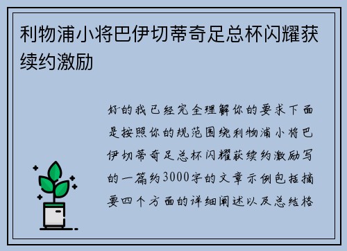 利物浦小将巴伊切蒂奇足总杯闪耀获续约激励