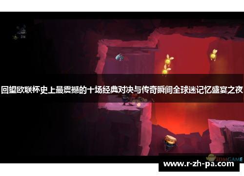 回望欧联杯史上最震撼的十场经典对决与传奇瞬间全球迷记忆盛宴之夜