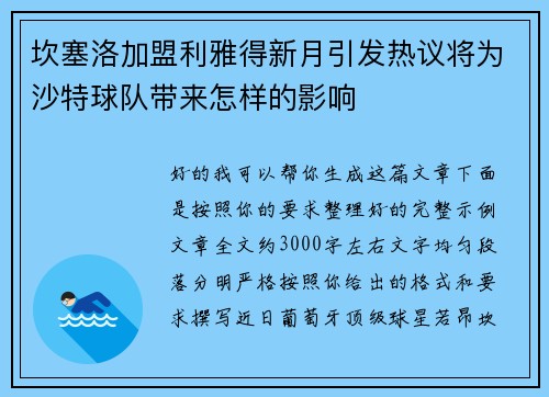 坎塞洛加盟利雅得新月引发热议将为沙特球队带来怎样的影响 坎塞洛加盟利雅得新月引发热议将为沙特球队带来怎样的影响