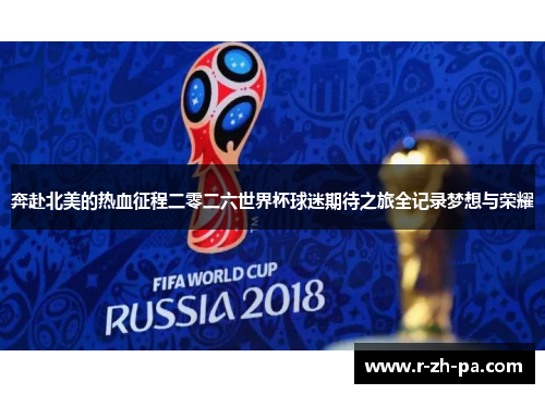 奔赴北美的热血征程二零二六世界杯球迷期待之旅全记录梦想与荣耀