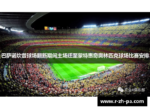 巴萨诺坎普球场翻新期间主场迁至蒙特惠奇奥林匹克球场比赛安排