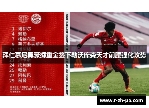拜仁慕尼黑豪掷重金签下勒沃库森天才前腰强化攻势