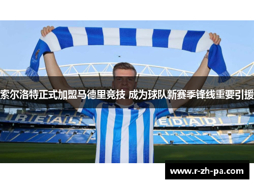 索尔洛特正式加盟马德里竞技 成为球队新赛季锋线重要引援