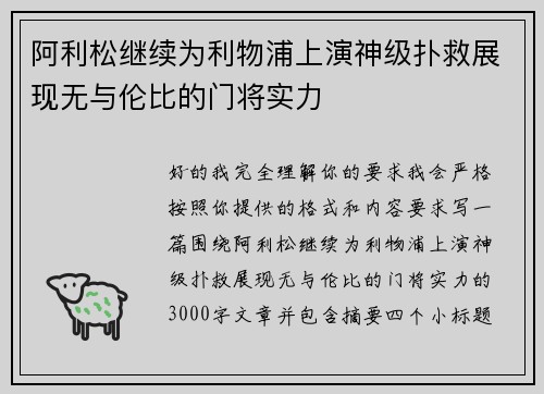 阿利松继续为利物浦上演神级扑救展现无与伦比的门将实力 阿利松继续为利物浦上演神级扑救展现无与伦比的门将实力