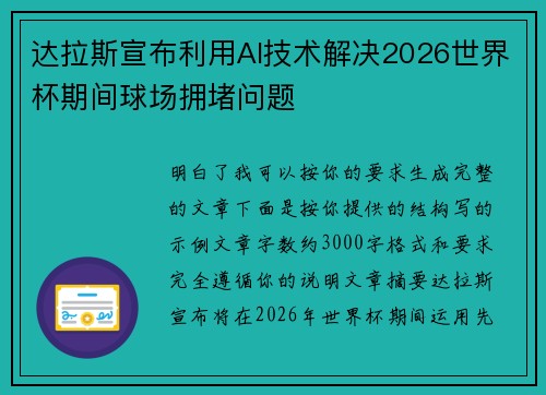 达拉斯宣布利用AI技术解决2026世界杯期间球场拥堵问题