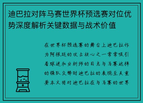 迪巴拉对阵马赛世界杯预选赛对位优势深度解析关键数据与战术价值 迪巴拉对阵马赛世界杯预选赛对位优势深度解析关键数据与战术价值