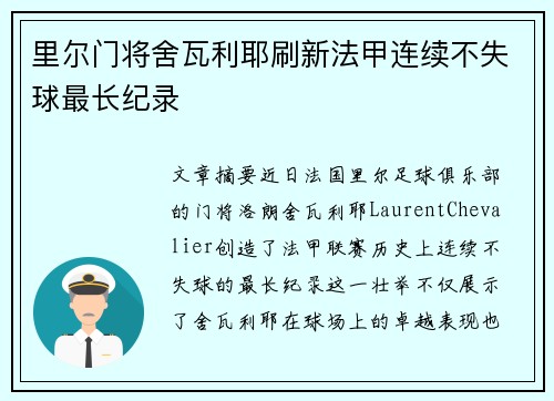 里尔门将舍瓦利耶刷新法甲连续不失球最长纪录