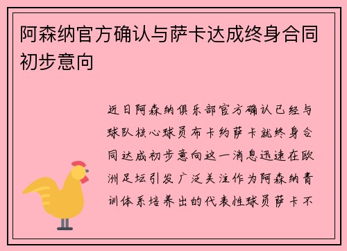 阿森纳官方确认与萨卡达成终身合同初步意向 阿森纳官方确认与萨卡达成终身合同初步意向