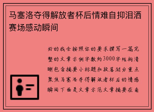 马塞洛夺得解放者杯后情难自抑泪洒赛场感动瞬间 马塞洛夺得解放者杯后情难自抑泪洒赛场感动瞬间