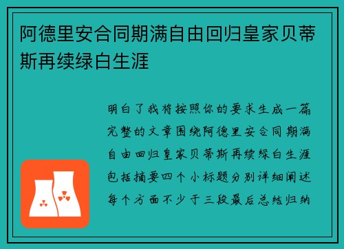 阿德里安合同期满自由回归皇家贝蒂斯再续绿白生涯 阿德里安合同期满自由回归皇家贝蒂斯再续绿白生涯