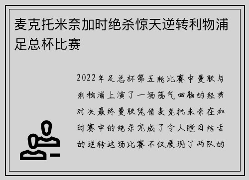麦克托米奈加时绝杀惊天逆转利物浦足总杯比赛 麦克托米奈加时绝杀惊天逆转利物浦足总杯比赛