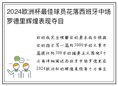 2024欧洲杯最佳球员花落西班牙中场罗德里辉煌表现夺目 2024欧洲杯最佳球员花落西班牙中场罗德里辉煌表现夺目