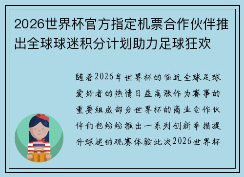 2026世界杯官方指定机票合作伙伴推出全球球迷积分计划助力足球狂欢 2026世界杯官方指定机票合作伙伴推出全球球迷积分计划助力足球狂欢