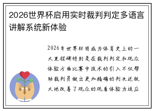 2026世界杯启用实时裁判判定多语言讲解系统新体验 2026世界杯启用实时裁判判定多语言讲解系统新体验
