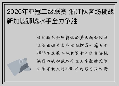 2026年亚冠二级联赛 浙江队客场挑战新加坡狮城水手全力争胜 2026年亚冠二级联赛 浙江队客场挑战新加坡狮城水手全力争胜