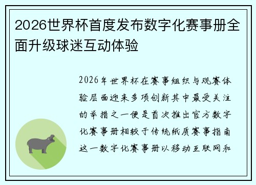 2026世界杯首度发布数字化赛事册全面升级球迷互动体验 2026世界杯首度发布数字化赛事册全面升级球迷互动体验