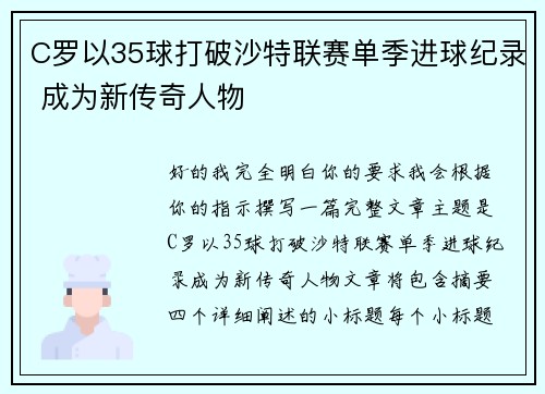 C罗以35球打破沙特联赛单季进球纪录 成为新传奇人物 C罗以35球打破沙特联赛单季进球纪录 成为新传奇人物