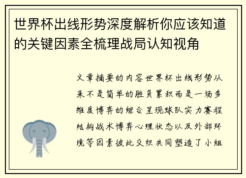 世界杯出线形势深度解析你应该知道的关键因素全梳理战局认知视角 世界杯出线形势深度解析你应该知道的关键因素全梳理战局认知视角