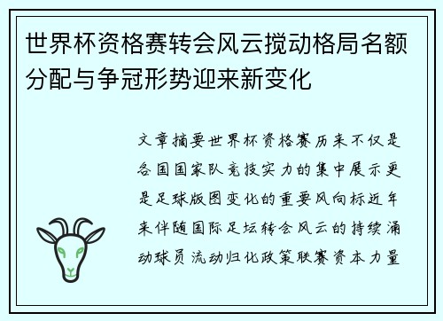 世界杯资格赛转会风云搅动格局名额分配与争冠形势迎来新变化 世界杯资格赛转会风云搅动格局名额分配与争冠形势迎来新变化