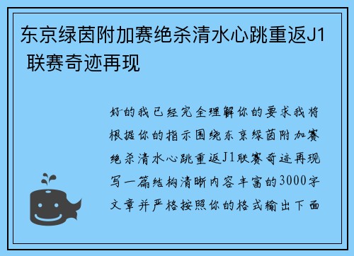 东京绿茵附加赛绝杀清水心跳重返J1 联赛奇迹再现 东京绿茵附加赛绝杀清水心跳重返J1 联赛奇迹再现