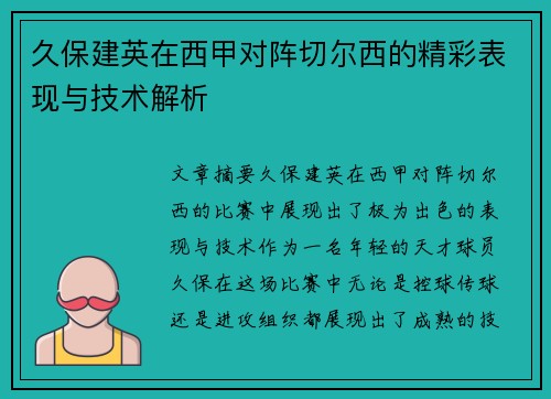 久保建英在西甲对阵切尔西的精彩表现与技术解析 久保建英在西甲对阵切尔西的精彩表现与技术解析