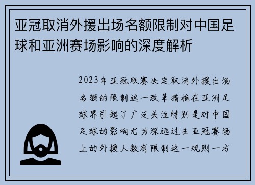 亚冠取消外援出场名额限制对中国足球和亚洲赛场影响的深度解析 亚冠取消外援出场名额限制对中国足球和亚洲赛场影响的深度解析