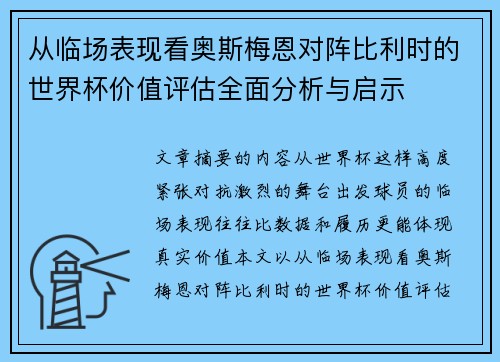从临场表现看奥斯梅恩对阵比利时的世界杯价值评估全面分析与启示 从临场表现看奥斯梅恩对阵比利时的世界杯价值评估全面分析与启示