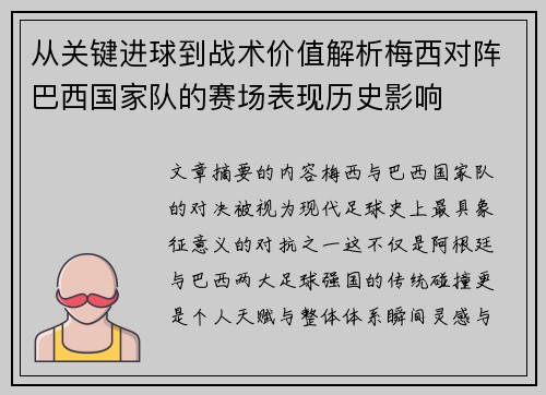 从关键进球到战术价值解析梅西对阵巴西国家队的赛场表现历史影响 从关键进球到战术价值解析梅西对阵巴西国家队的赛场表现历史影响